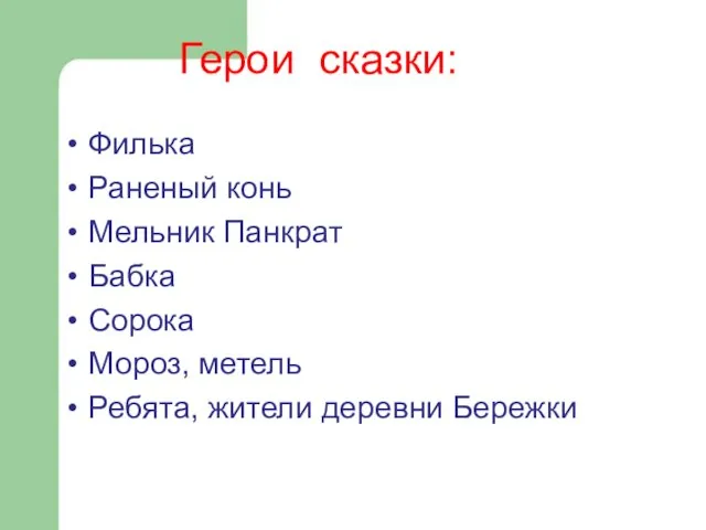 Герои сказки: Филька Раненый конь Мельник Панкрат Бабка Сорока Мороз, метель Ребята, жители деревни Бережки