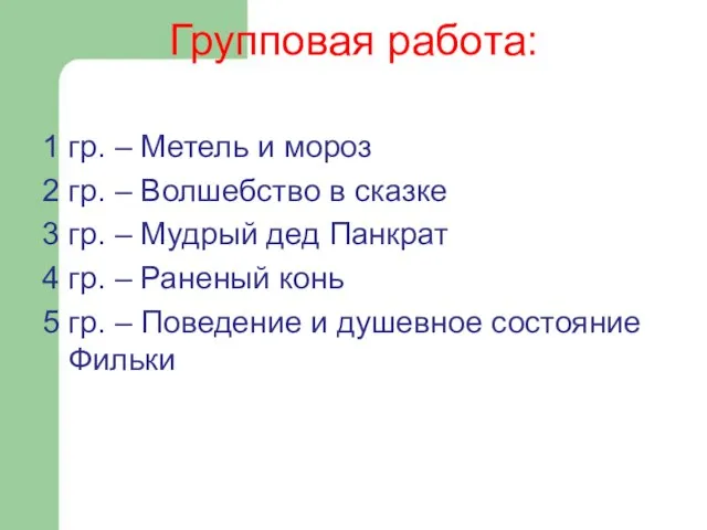 Групповая работа: 1 гр. – Метель и мороз 2 гр. –