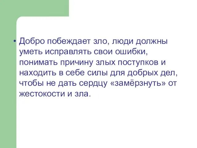 Добро побеждает зло, люди должны уметь исправлять свои ошибки, понимать причину