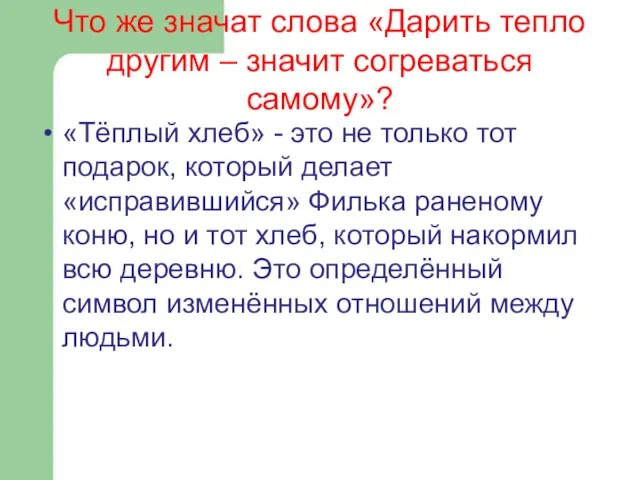 Что же значат слова «Дарить тепло другим – значит согреваться самому»?