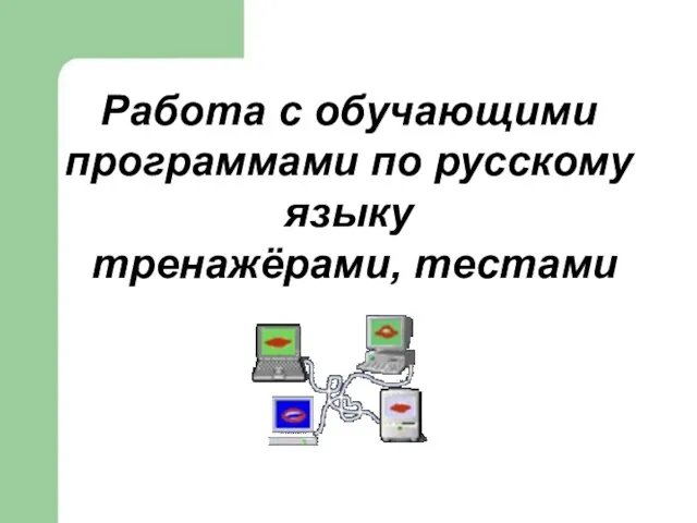 Работа с обучающими программами по русскому языку тренажёрами, тестами