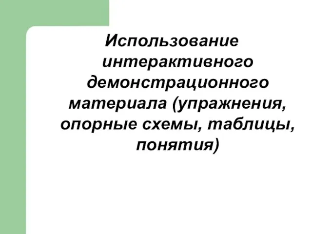 Использование интерактивного демонстрационного материала (упражнения, опорные схемы, таблицы, понятия)