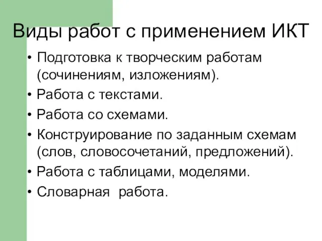 Виды работ с применением ИКТ Подготовка к творческим работам (сочинениям, изложениям).