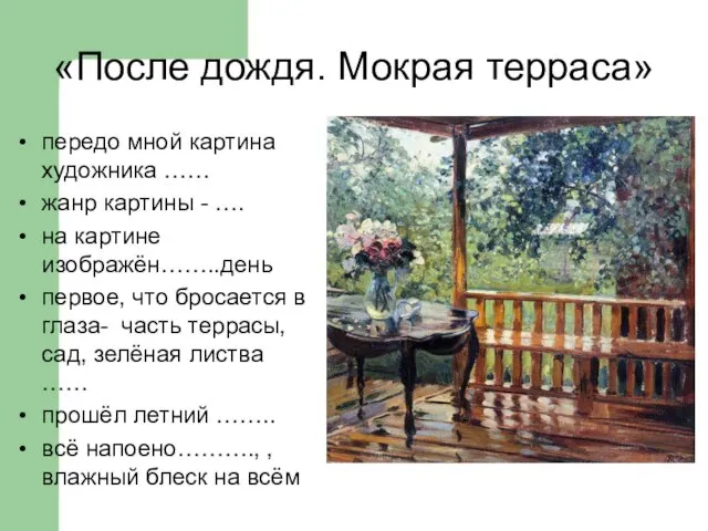 «После дождя. Мокрая терраса» передо мной картина художника …… жанр картины