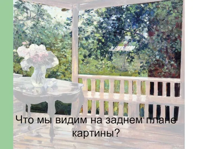 Что мы видим на заднем плане картины?