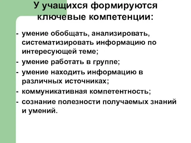 У учащихся формируются ключевые компетенции: умение обобщать, анализировать, систематизировать информацию по