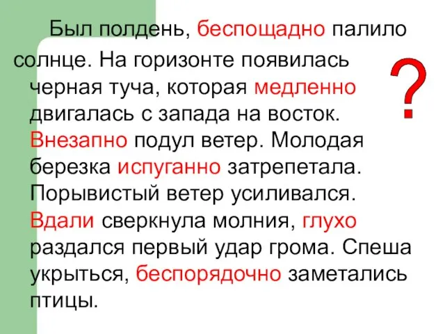 Был полдень, беспощадно палило солнце. На горизонте появилась черная туча, которая