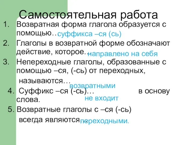 Самостоятельная работа Возвратная форма глагола образуется с помощью… Глаголы в возвратной