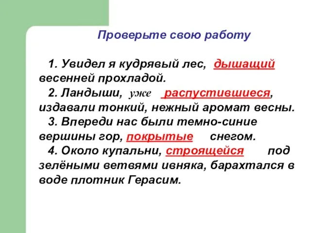 Проверьте свою работу 1. Увидел я кудрявый лес, дышащий весенней прохладой.