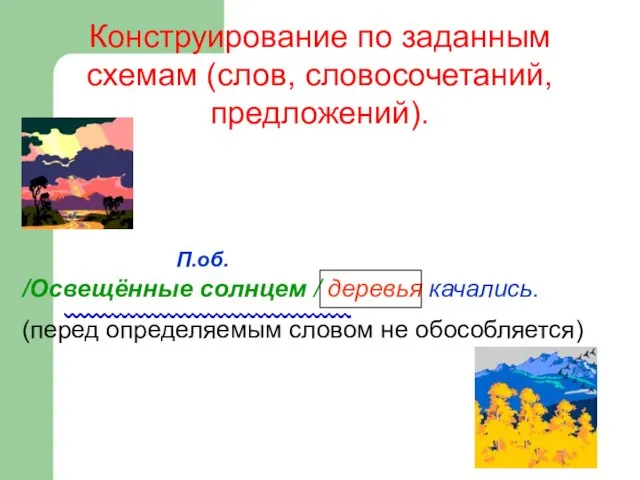 Конструирование по заданным схемам (слов, словосочетаний, предложений). П.об. /Освещённые солнцем /