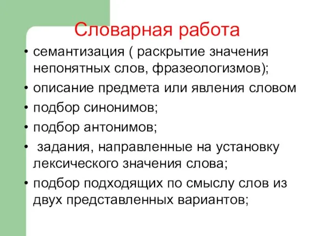 Словарная работа семантизация ( раскрытие значения непонятных слов, фразеологизмов); описание предмета