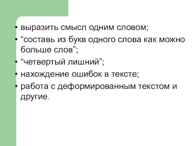 выразить смысл одним словом; “составь из букв одного слова как можно