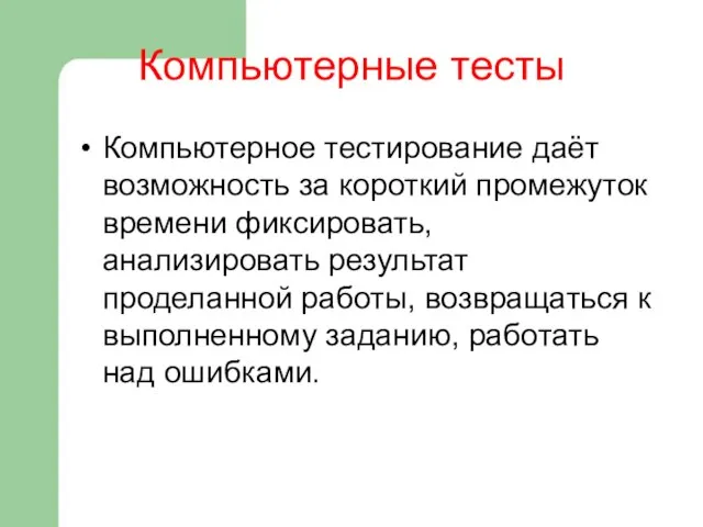 Компьютерные тесты Компьютерное тестирование даёт возможность за короткий промежуток времени фиксировать,