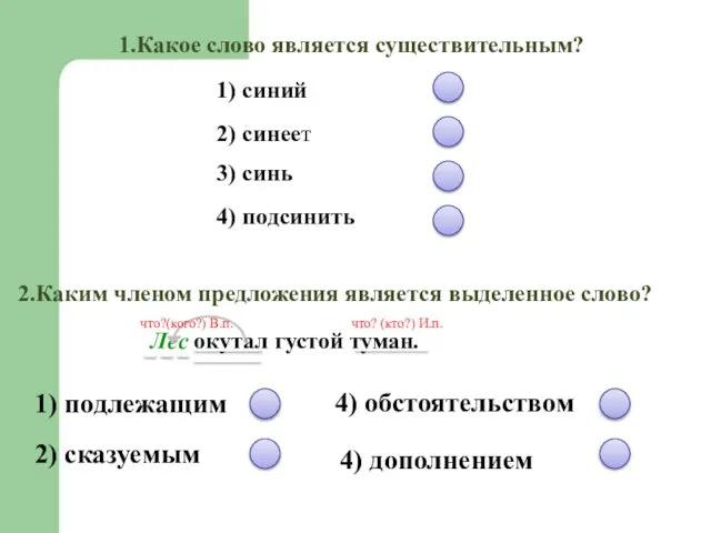 1.Какое слово является существительным? 1) синий 2) синеет 3) синь 4)