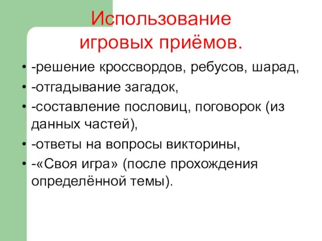 Использование игровых приёмов. -решение кроссвордов, ребусов, шарад, -отгадывание загадок, -составление пословиц,