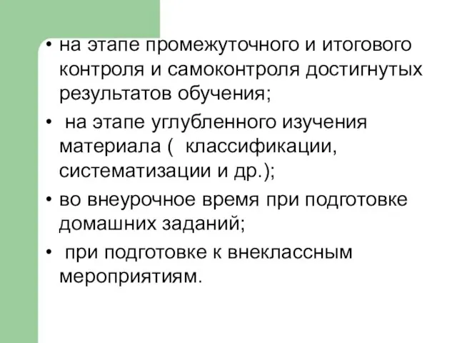 на этапе промежуточного и итогового контроля и самоконтроля достигнутых результатов обучения;