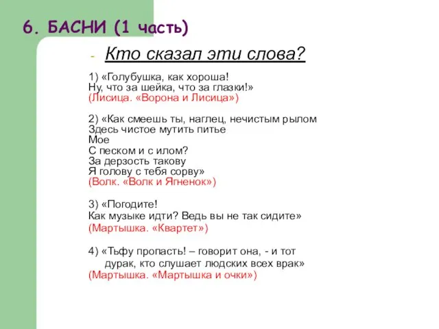 Кто сказал эти слова? 1) «Голубушка, как хороша! Ну, что за