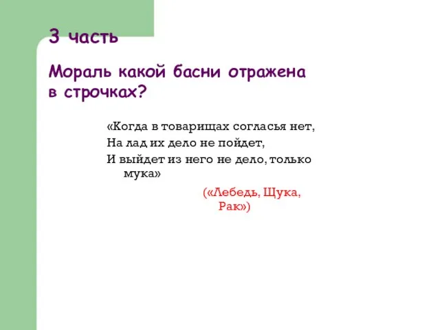 «Когда в товарищах согласья нет, На лад их дело не пойдет,