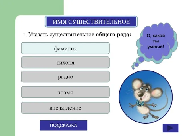 1. Указать существительное общего рода: фамилия тихоня радио знамя впечатление ПОДСКАЗКА