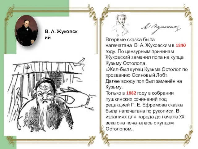 Впервые сказка была напечатана В. А. Жуковским в 1840 году. По