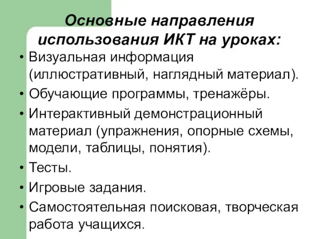 Основные направления использования ИКТ на уроках: Визуальная информация (иллюстративный, наглядный материал).