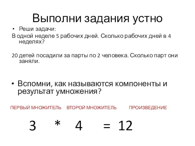 Выполни задания устно Реши задачи: В одной неделе 5 рабочих дней.