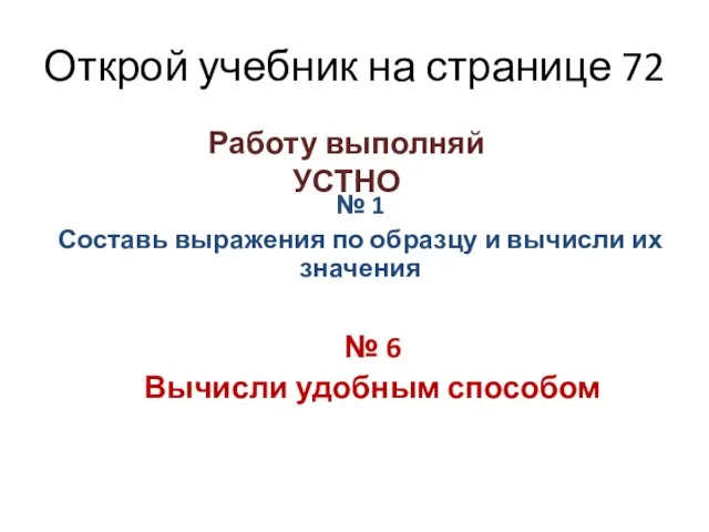 Открой учебник на странице 72 Работу выполняй УСТНО № 1 Составь