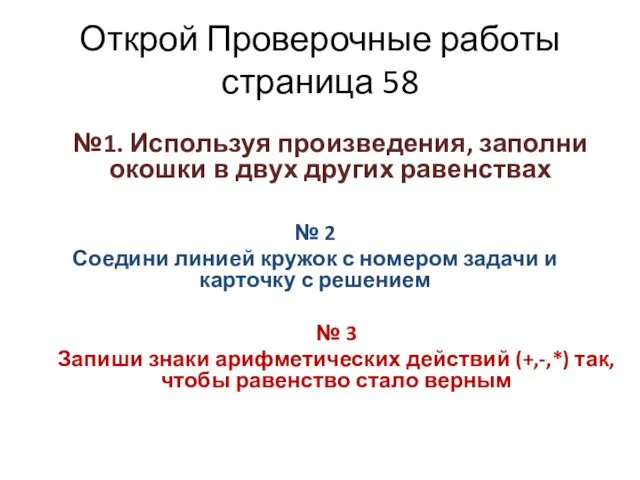 Открой Проверочные работы страница 58 №1. Используя произведения, заполни окошки в