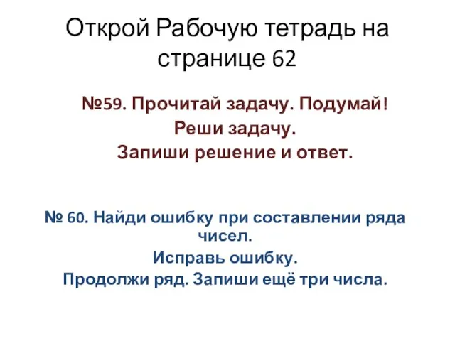 Открой Рабочую тетрадь на странице 62 №59. Прочитай задачу. Подумай! Реши