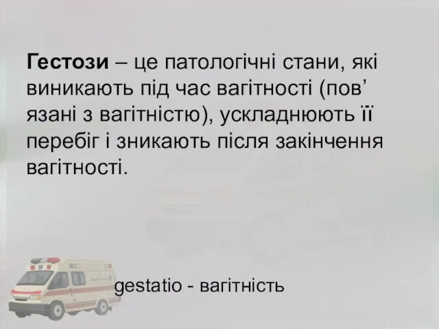 Гестози – це патологічні стани, які виникають під час вагітності (пов’язані