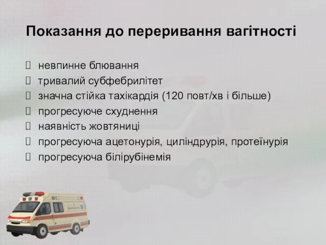 Показання до переривання вагітності невпинне блювання тривалий субфебрилітет значна стійка тахікардія