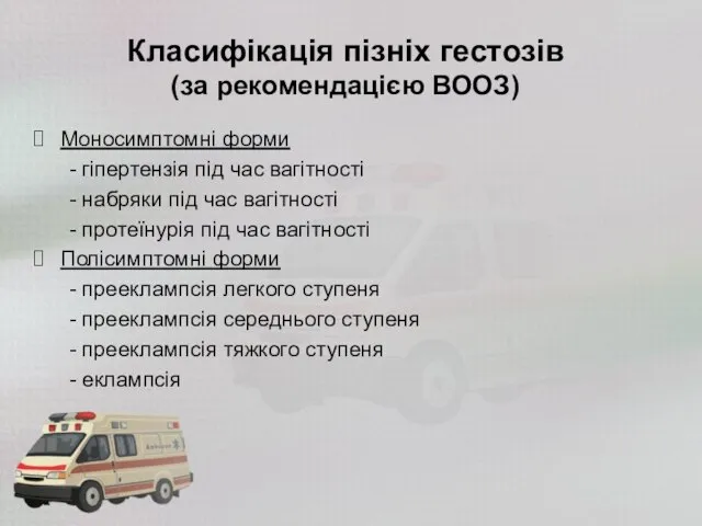 Класифікація пізніх гестозів (за рекомендацією ВООЗ) Моносимптомні форми - гіпертензія під