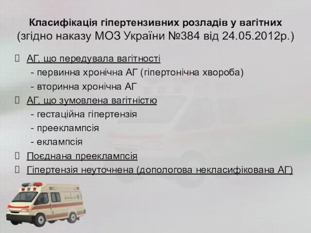 Класифікація гіпертензивних розладів у вагітних (згідно наказу МОЗ України №384 від