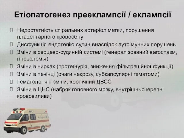 Етіопатогенез прееклампсії / еклампсії Недостатність спіральних артеріол матки, порушення плацентарного кровообігу