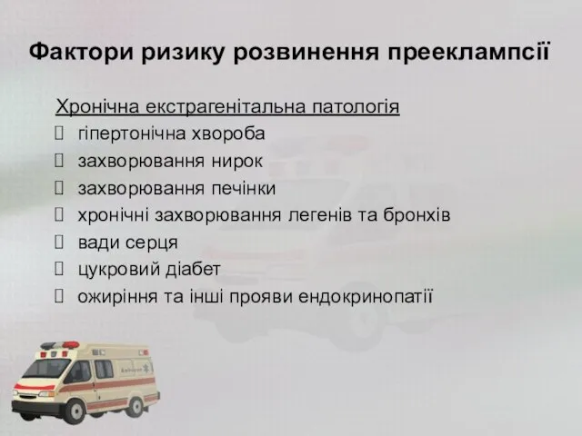 Фактори ризику розвинення прееклампсії Хронічна екстрагенітальна патологія гіпертонічна хвороба захворювання нирок