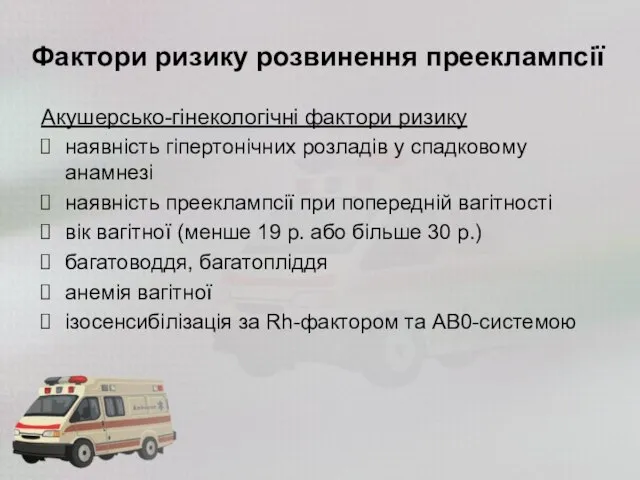 Фактори ризику розвинення прееклампсії Акушерсько-гінекологічні фактори ризику наявність гіпертонічних розладів у