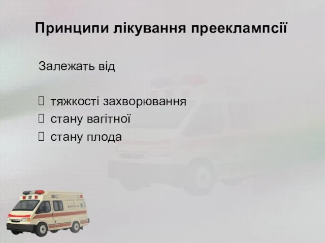 Принципи лікування прееклампсії Залежать від тяжкості захворювання стану вагітної стану плода