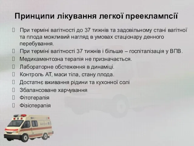 Принципи лікування легкої прееклампсії При терміні вагітності до 37 тижнів та