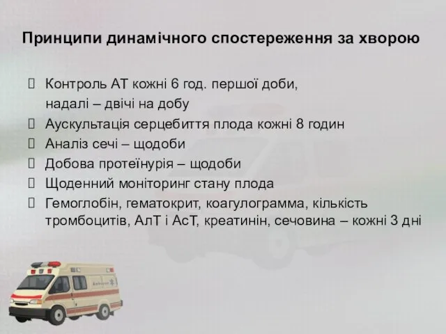 Принципи динамічного спостереження за хворою Контроль АТ кожні 6 год. першої