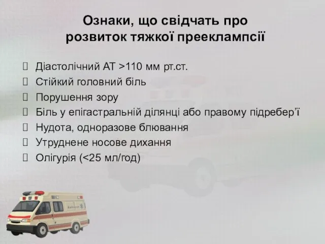 Ознаки, що свідчать про розвиток тяжкої прееклампсії Діастолічний АТ >110 мм