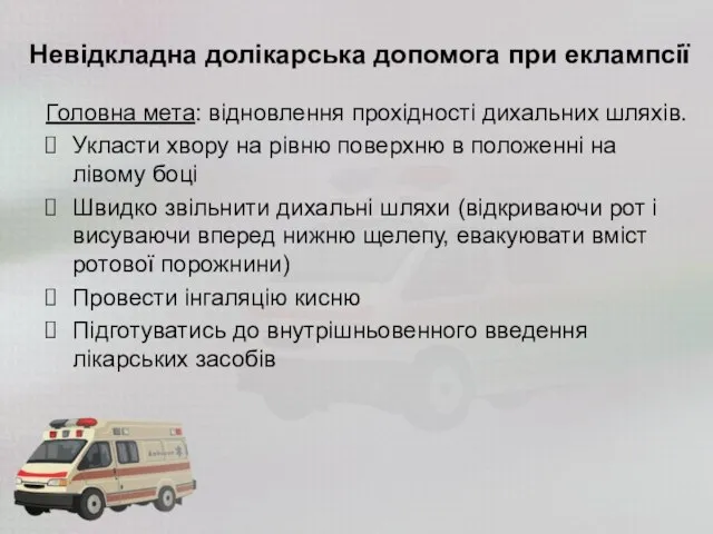 Невідкладна долікарська допомога при еклампсії Головна мета: відновлення прохідності дихальних шляхів.