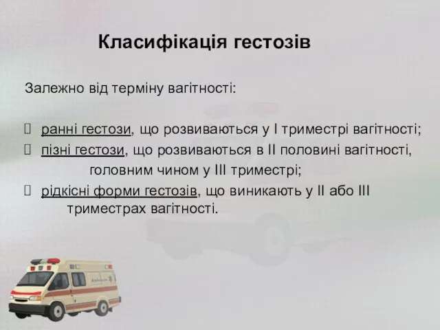 Класифікація гестозів Залежно від терміну вагітності: ранні гестози, що розвиваються у