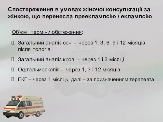 Спостереження в умовах жіночої консультації за жінкою, що перенесла прееклампсію /