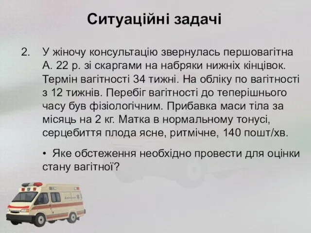 Ситуаційні задачі У жіночу консультацію звернулась першовагітна А. 22 р. зі