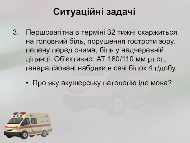 Ситуаційні задачі Першовагітна в терміні 32 тижні скаржиться на головний біль,