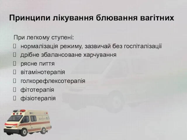 Принципи лікування блювання вагітних При легкому ступені: нормалізація режиму, зазвичай без