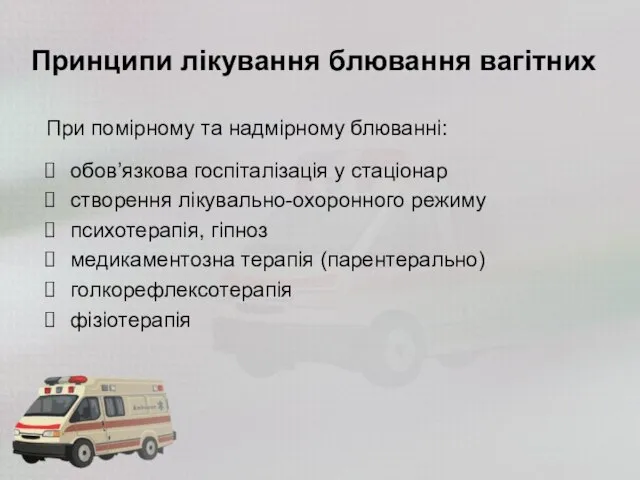 Принципи лікування блювання вагітних При помірному та надмірному блюванні: обов’язкова госпіталізація