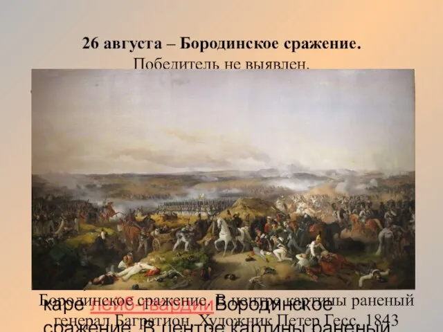 Бородинское сражение. В центре картины раненый генерал БагратионБородинское сражение. В центре