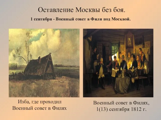 1 сентября - Военный совет в Фили под Москвой. Военный совет