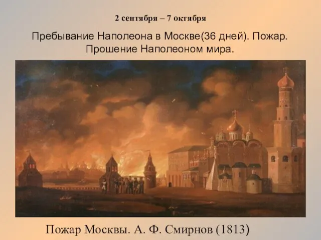 2 сентября – 7 октября Пожар Москвы. А. Ф. Смирнов (1813)